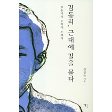 김동리 근대에 길을 묻다:김동리의 문학적 투쟁사, 예옥, 신정숙