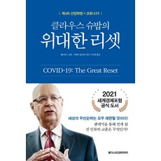 Megastudybooks 克勞斯·史瓦布的大重置：第四次工業革命 X COVID-19, 克勞斯·史瓦布, 蒂埃里·馬勒雷