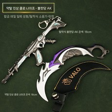 발로란트 아이온 카람빗 스킨 전술용칼 근접무기 합금 모형 블록버스터 굿즈 클로 나이프 모델, 스몰사이즈 심플(폭도ak-실버+인상발톱칼실버), 1개