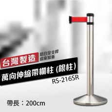 台灣製 萬向伸縮欄柱 RS-216SR (200cm) 銀柱 錐座加重型, 詳見包裝, 詳見包裝