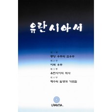 유란시아서, 유란시아