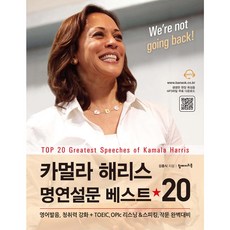 카멀라 해리스 명연설문 베스트 20 영어발음 청취력 강화 + TOEIC OPIc 리스닝 & 스피킹 작문 완벽대비 [ MP3 무료다운로드 ]