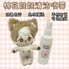 同威臻選 棉花娃娃清潔噴霧10cm15cm20cm娃用清潔劑干洗劑免水洗噴霧去污漬, 1個, 一瓶裝10ml(體驗裝不推薦)