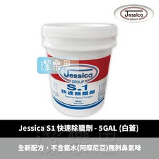 潔樂思 Jessica S1 快速除臘劑 白桶白蓋 5GAL 專業用, 1個