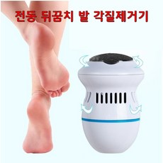 전동 발각질제거기 굳은살 각질제거 풋케어 USB충전, 1개, 1개입