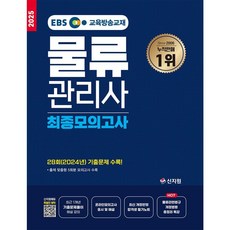 2025 EBS 물류관리사 최종모의고사, 신지원