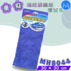 洗車樂 CARBUFF MH-8044 極超細纖維擦拭布 30x30cm, 1個