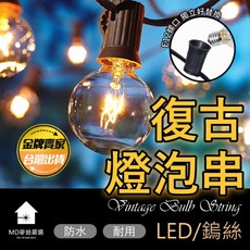 復古燈泡串 LED燈串 戶外防水 E12接口 可串聯, 1個, 鎢絲燈串【25燈+贈送1燈備用】
