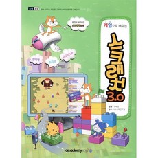 게임으로 배우는 스크래치 3.0, 아카데미소프트, 구희정 저/KIE기획연구실 감수