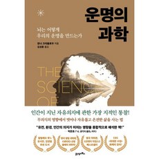 운명의 과학:뇌는 어떻게 우리의 운명을 만드는가, 운명의 과학, 한나 크리츨로우(저) / 김성훈(역), 21세기북스, 한나 크리츨로우 저/김성훈 역