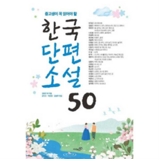 [리베르스쿨] 중고생이 꼭 읽어야 할 한국단편소설 50 -, 중고생이 꼭 읽어야 할 - 한국단편소설 50, 상세 설명 참조
