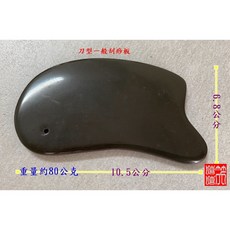 玄黃 泗濱砭石 刮痧板, 1個, 3.刮痧板