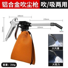 鋁合金吹吸兩用槍, 【鋁合金】-吹風吸塵兩用,吹塵槍