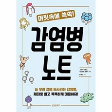 머릿속에 쏙쏙! 감염병 노트, 시그마북스, 사마키 다케오 마스모토 데루키