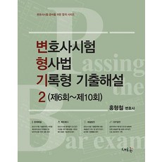 변호사시험 형사법 기록형 기출해설 2(변호사시험 준비를 위한 합격 시리즈)