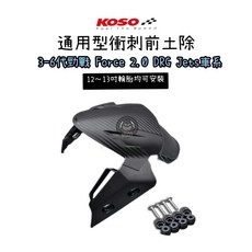 Koso 衝刺前土除 通用款 適用於六代勁戰 四代 五代 勁戰 Force 2.0 Jets DRG, 1個
