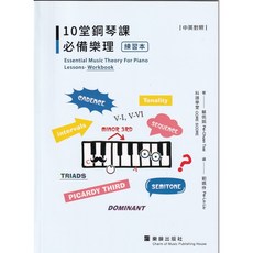 樂韻出版社 10堂鋼琴課必備樂理練習本, 1個