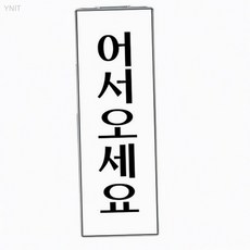 유니온플러스 어서오세요 1509 40x120mm 영업소안내판 인테리어표지판 가게문구스티커, 상세페이지 기재, 상세페이지 기재, 상세페이지 기재
