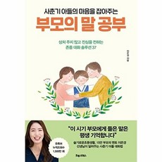 사춘기 아들의 마음을 잡아주는 부모의 말 공부, 이은경, 포레스트북스