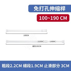 免打孔伸縮桿 桿身材質ABS+鐵藝 適用範圍50-190CM, 1個, 伸縮桿100~190公分【直徑22MM】
