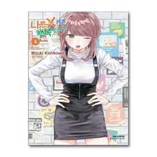 나쁜 X에게 행복 있으라 4 학산문화사