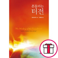 흔들리는 터전 + 말씀카드 5종 세트 증정