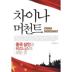 차이나 머천트, 한스미디어, 김동하