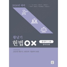 2026 황남기 헌법 OX 총정리 2: 통치구조편, 합격캠프