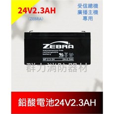 群力消防器材 ZEBRA 斑馬 鉛酸電池 24V2.3AH - 台灣製造受信總機廣播主機專用, 1個, 1個(超商/店到店限4個內)