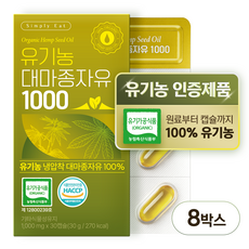 유기농 대마종자유 1000 식약처인증 HACCP 냉압착 엑스트라버진 식물성 오일 유기농캡슐, 8박스, 30정