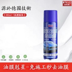 玻璃油膜去除劑 擋風清潔車窗後視鏡 去油膜泡沫清洗劑 油膜凈 玻璃油膜凈 車窗 噴霧去油膜神器, 1個, 1大瓶體驗裝-【總共280ml】