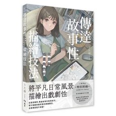 傳達故事性背景與插畫角色的描繪技法/うた坊-插畫技巧教學書, 北星圖書事業股份有限公司
