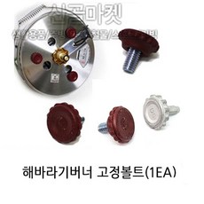 해바라기 버너부품, 해바라기버너 부품 (고정볼트-1개), 1개, 고정볼트