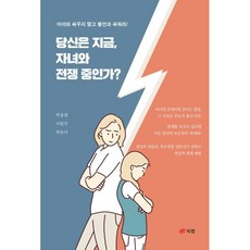 당신은 지금 자녀와 전쟁 중인가?, 북랩, 박종팔,이원석,박유미 저