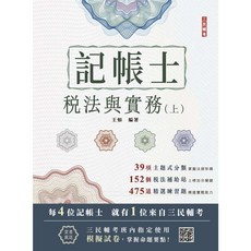 三民輔考 2026稅法與實務(上) 記帳士考試適用 書本熊書屋 9786267805947