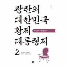 광란의 대한민국 황제 대통령제 2:직선제의 부활부터 미래의 대한민국까지 | 이것이 대안이다, 앤길, 조해경 저