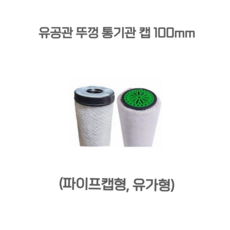 유공관 뚜껑 통기관 캡 100mm- 통기관 뚜껑 유공관 배수구 옥상조경, 파이프캡형(검정), 1개