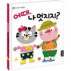 옷입히기퍼즐북-어때 나멋지지?