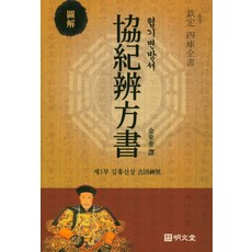 흠정 사고전서 협기변방서 제1부:, 명문당, 김동규 역