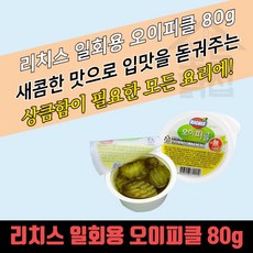 모두닭집 소용량 일회용 리치스 오이피클 80g 28개 낱개포장 슬라이스 피클 배달용 컵피클