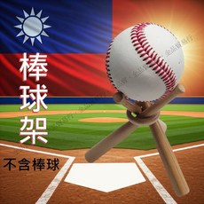 展示架 棒球架 簽名球架 附配件, 1個