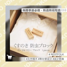 RESTFOLK 樟木防蟲塊 適用梅雨季節 改善衣物異味, 1個
