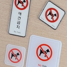 아특 애견금지 표지판 반려동물출입금지, 몰딩 사각형 소