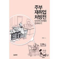 家庭主婦再就業處方箋：與我內心的天才連結, Book Korea, 千敬