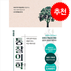 통찰의학 마음편 + 쁘띠수첩 증정, 군자출판사, 김찬우