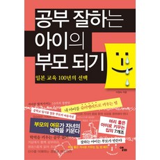 공부 잘하는 아이의 부모 되기:일본 교육 100년의 선택, 앨피, 이정숙 저