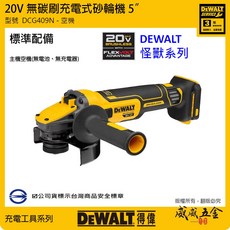 DEWALT 美國 得偉 DCG409N 20V 無碳刷砂輪機 5吋充電式 輕巧無線設計, 1個, 1台，砂輪機，空機-單機身DCG409N