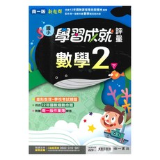 國小學習成就評量數學2下, 南一出版社