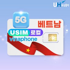 베트남 유심칩 로컬망 비나폰 데이터 무제한 USIM, 1개, 매일 7GB 후 종료, 28일