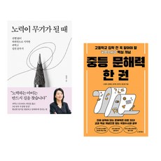 노력이 무기가 될 때 + 중등 문해력 한 권 (전2권)